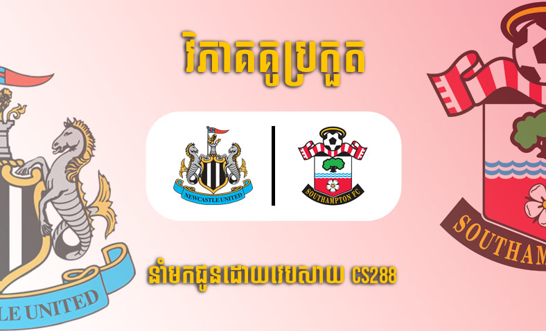 ព្យាករណ៍គូ​ Newcastle vs Southampton (FA Cup) ម៉ោង៣ថ្ងៃទី១កុម្ភៈ​